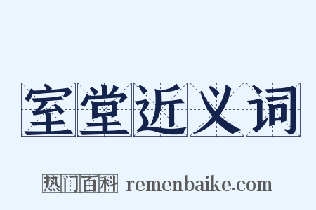 室堂近义词是什么意思的图片
